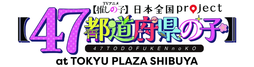 推しの子日本全国project47都道府県の子at TOKYU PLAZA SHIBUYA